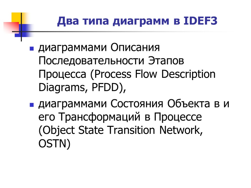 Два типа диаграмм в IDEF3 диаграммами Описания Последовательности Этапов Процесса (Process Flow Description Diagrams,